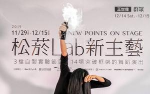 2019「松菸Lab新主藝」3檔共14場全新實驗節目啟動你的感官心體驗！
