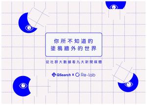 媒體觀察季報－九大新聞媒體的社群影響力指數