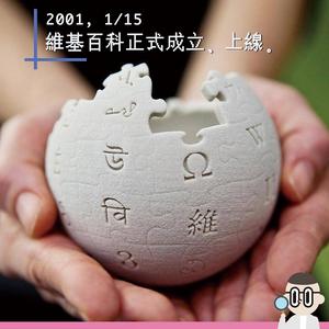 【大人物今日發明】1 月 15 日 — 維基百科成立、上線