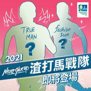 「2021渣打臺北公益馬拉松」戰隊招募啟動！號召跑者，一起邁向成為更好的自己