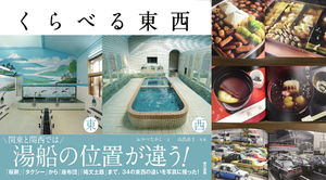 今天你要選擇哪一邊！一秒比較日本東西區