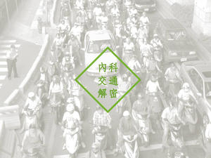 這麼多車從哪裡來？你不知道的內科交通秘辛