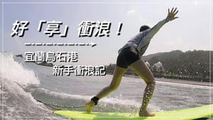 好「享」去衝浪！宜蘭烏石港衝浪去～