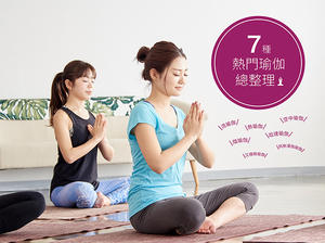 空中瑜伽、熱瑜伽、哈達瑜伽…【新手必看】7 種熱門瑜伽總整理！