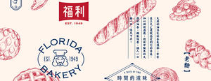 延續 70 年老味道！福利麵包以插畫、字體重現經典，重新詮釋中式糕點、台式麵包