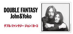 約翰藍儂 80 歲冥誕！小野洋子東京策展《DOUBLE FANTASY - John & Yoko 東京展》公開兩人愛情、音樂藝術的真實生活軌跡