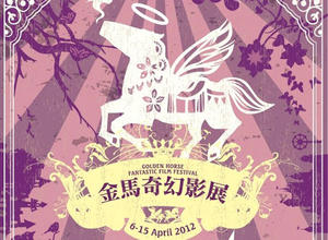 【電影吞食部】好驚，好勁，好獵奇！─2012金馬奇幻影展