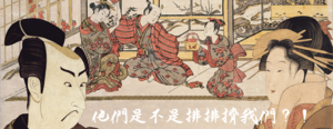DIY 浮世繪產生器小遊戲！古代國家級邊緣人、神奈川沖浪裏變魚場... 江戶名畫元素任你惡搞