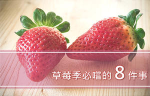 草莓季開跑！粉色冬季必嚐的 8 件事