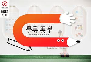 好想重返學生時光！台灣 9 所校園改造計畫「學美．美學」獲日本2020 GOOD DESIGN AWARD BEST 100大獎