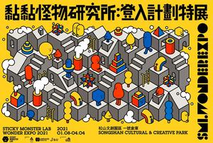 SML 黏黏怪物研究所 2021 年再次台灣開展！五大療癒場景、三大互動體驗 1 月松菸登入