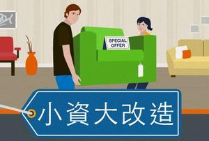 一分鐘就能快速掌握的「小資大改造」！(圖解版)