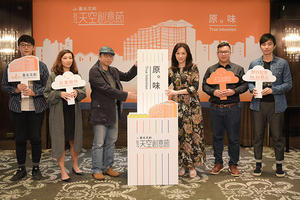 《2017臺北文創天空創意節》回溯初心捕捉「原。味」，百萬徵集文創作品