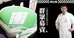 一筆一畫都是選票！從字型設計看首長大選─字型設計團隊 justfont 專業點評文宣字體幕後設計