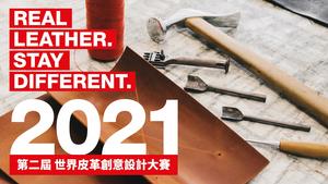 2021世界皮革創意設計大賽台灣決選出爐！五位設計評審真心話建議指南