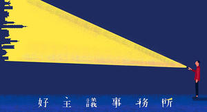 好主議事務所開張！輔大廣告畢展用創意為社會出主意