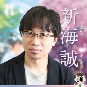 【大人物今日誕生】2 月 9 日 — 新海誠