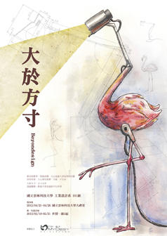 新一代設計展-國立雲林科技大學工業設計系《大於方寸》
