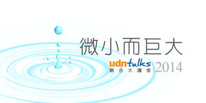 【講座情報】微小而巨大－udn talks聯合大講堂2014『首部曲-思辨』