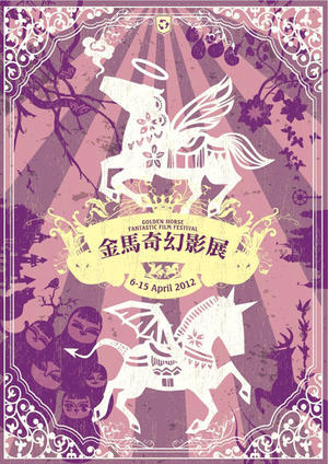 [得獎公布]2012金馬奇幻影展電影票得主公布啦！