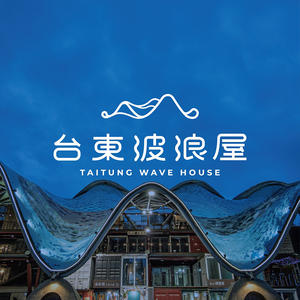台東波浪屋翻新形象識別及指標系統，結合建築輪廓、山巒、海浪、南島DNA