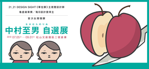 日本最頂尖、單位展主視覺設計師中村至男來台開展！《中村至男自選展》展現越簡單卻越困難的平面設計世界