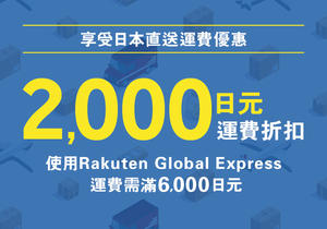 多個店家也能一起送，日本樂天幫你集單還能減免運費！