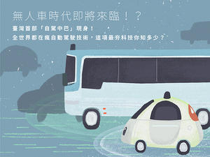 【資訊圖表】全球夯無人駕駛，臺灣首部自駕中巴即將上路！？