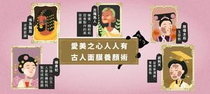 古今中外的面膜養顏術大公開！ 用「Akimia 微電流面膜」真正幫肌膚「充電」