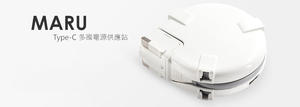 如果有浪跡天涯小包包，裡面一定要裝它！支援「真type-c」充電的 TOFU MARU 圓形排插
