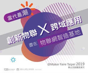顛覆你對「智慧生活」的想像 資策會「物聯網智造基地」@Maker Faire Taipei 2019 