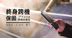 「終身保固」的 iPhone 保護貼！保貼人壽讓你不管破裂或換新機都能無痛換到老