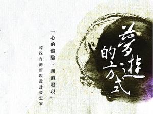 夢遊的方式：「心的體驗，新的發現」尋找台灣新銳設計夢想家