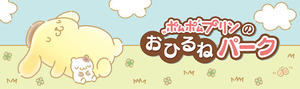 東京「布丁狗午休公園」企劃10月開跑囉，來公園跟巨型布丁狗一起睡午覺吧！