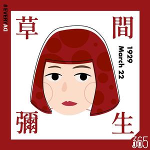 【大人物今日誕生】3 月 22 日 — 草間彌生