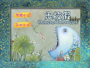 【APP介紹】台灣數位動畫故事書 – 鬼放假