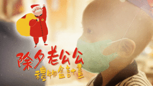 除夕老公公即將快閃病房！為回不了家的孩子捎來年節溫暖