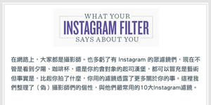 你在 Instagram 上使用濾鏡的習慣，正悄悄漏透你的個人特質(圖解版)