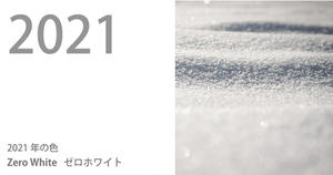 回歸純潔與平靜的起始！日本流行色協會以「零白 Zero White」作為 2021 年度代表色