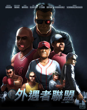 [大mAn秀]肯定會有續集的「外遇者聯盟」