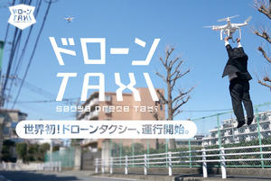 安心上路！(?)  日本第一台無人機計程車Drone Taxi