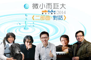 【講座情報】微小而巨大－udn talks聯合大講堂2014『二部曲-對話』