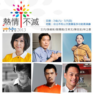 【講座情報】讓熱情不滅！「udn talks 聯合大講堂」名師開講