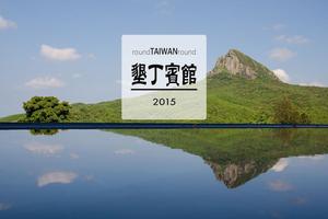 【台灣旅行】跟著蔣公入住墾丁賓館