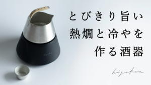 暖暖喝清酒就靠它！富士山造型「溫控酒器 Hiyakan」使「能作」百年藤編錫酒壺與家電科技結合