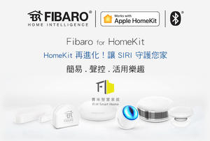 Apple HomeKit 進化，不只新潮更發揮物聯網實用價值－FIBARO 智慧居家裝置