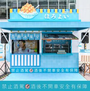 台北西門紅樓快閃「HOROYOI微醉冰果室」！微醉芒果沙瓦冰沙消暑登場