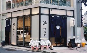 台南蜷尾家插旗東京！麻布十番分店與懷舊老店、大使館並立，與舊振南共創鳳梨酥霜淇淋