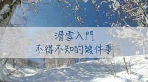 滑雪中毒是什麼感覺？滑雪入門者不得不知的幾件事！
