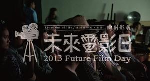 將美好影像帶入生活，將台灣作品帶向國際-「未來電影日」